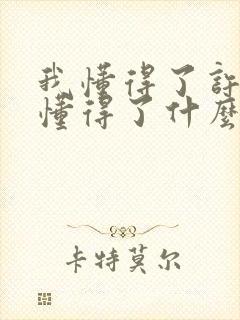 我懂得了许多我懂得了什么呢