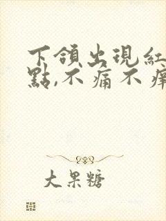 下颌出现红色斑点,不痛不痒