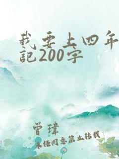 我要上四年级日记200字