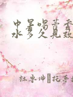 中暑喝藿香正气水多久见效