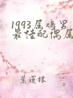 1993属鸡男最佳配偶属相
