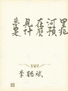 梦见在河里捡鱼是什么预兆解梦