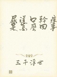 尿道口干痒还疼是怎么回事