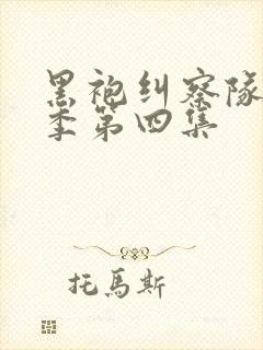 黑袍纠察队第四季第四集