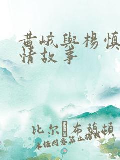 黄峨与杨慎的爱情故事