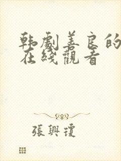 韩剧善良的妈妈在线观看