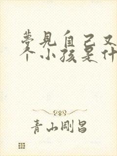 梦见自己又生了个小孩是什么征兆