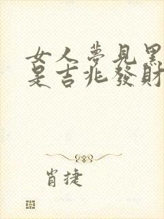 女人梦见黑白蛇是吉兆发财