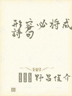 形容必将成功的诗句