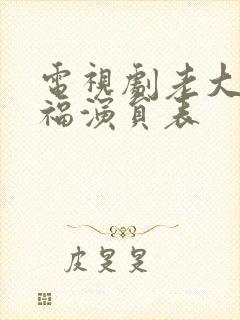 电视剧老大的幸福演员表