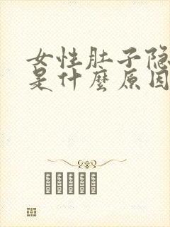 女性肚子隐隐疼是什么原因