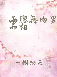 两腮无肉男最差面相