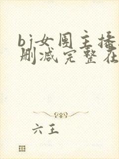 bj女团主播无删减完整在线看