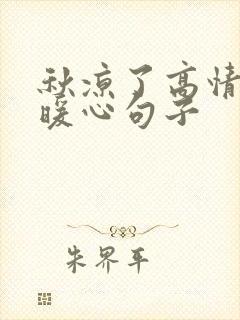 秋凉了高情商的暖心句子