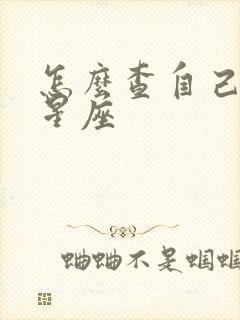 怎么查自己天顶星座