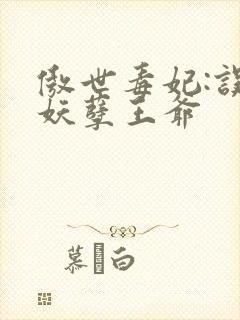 傲世毒妃:误嫁妖孽王爷