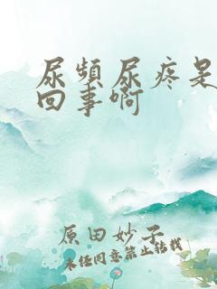 尿频尿疼是怎么回事啊