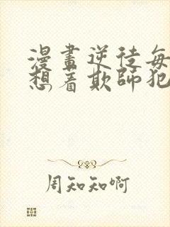 漫画逆徒每天都想着欺师犯上免费观看