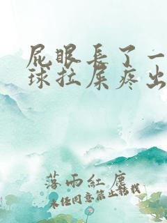 屁眼长了一个肉球拉屎疼出血