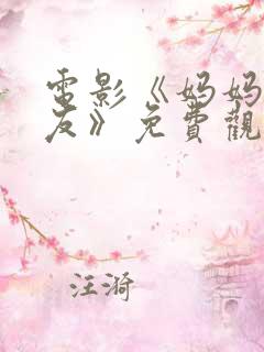 电影《妈妈的朋友》免费观看