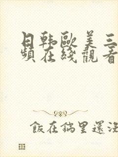 日韩欧美三级视频在线观看