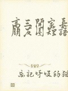 高三开家长会发朋友圈短语