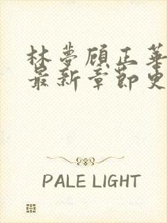 林梦顾正华小说最新章节更新