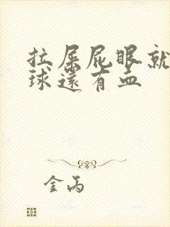 拉屎屁眼就有肉球还有血