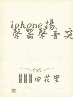 iphone扬声器声音突然变小了