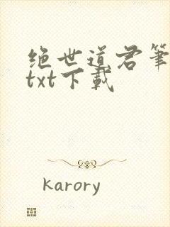 绝世道君笔趣阁txt下载