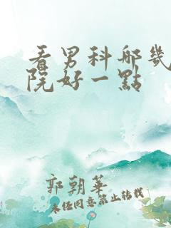 看男科哪几家医院好一点