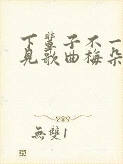 下辈子不一定遇见歌曲梅朵演唱