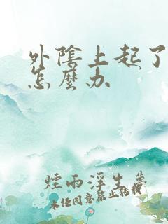 外阴上起了溃烂怎么办