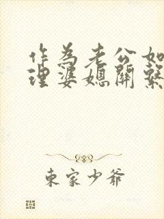 作为老公如何处理婆媳关系