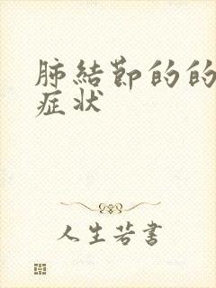 肺结节的的早期症状