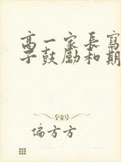 高一家长写给孩子鼓励和期望的信