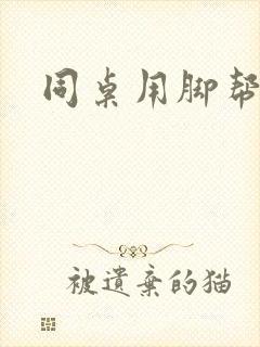 同桌用脚帮我设