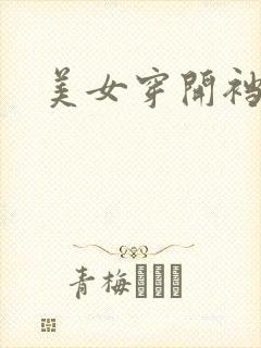 美女穿开裆内裤