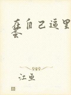 在自己逼里塞跳蛋