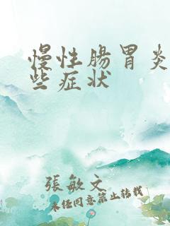 慢性肠胃炎有哪些症状