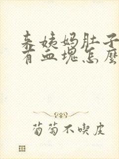 来姨妈肚子疼还有血块怎么回事