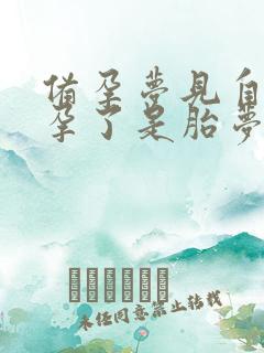 备孕梦见自己怀孕了是胎梦吗