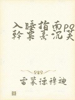 入睡指南po高干粟熹沉芙