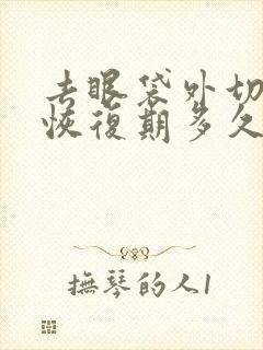 去眼袋外切手术恢复期多久