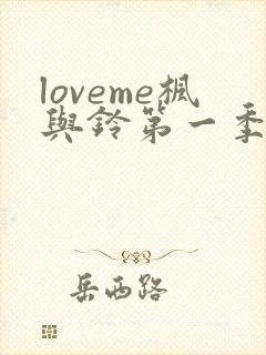 loveme枫与铃第一季全集电视剧免费播放