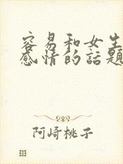 容易和女生聊出感情的话题