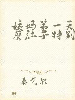 姨妈第一天为什么肚子特别疼