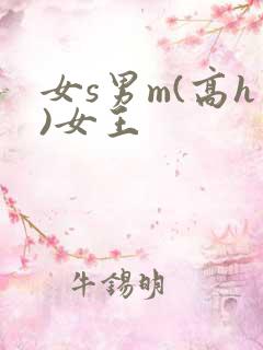 女s男m(高h)女王
