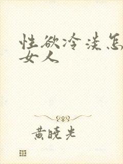 性欲冷淡怎么办女人