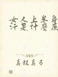 女人上半身出虚汗是什么原因引起的